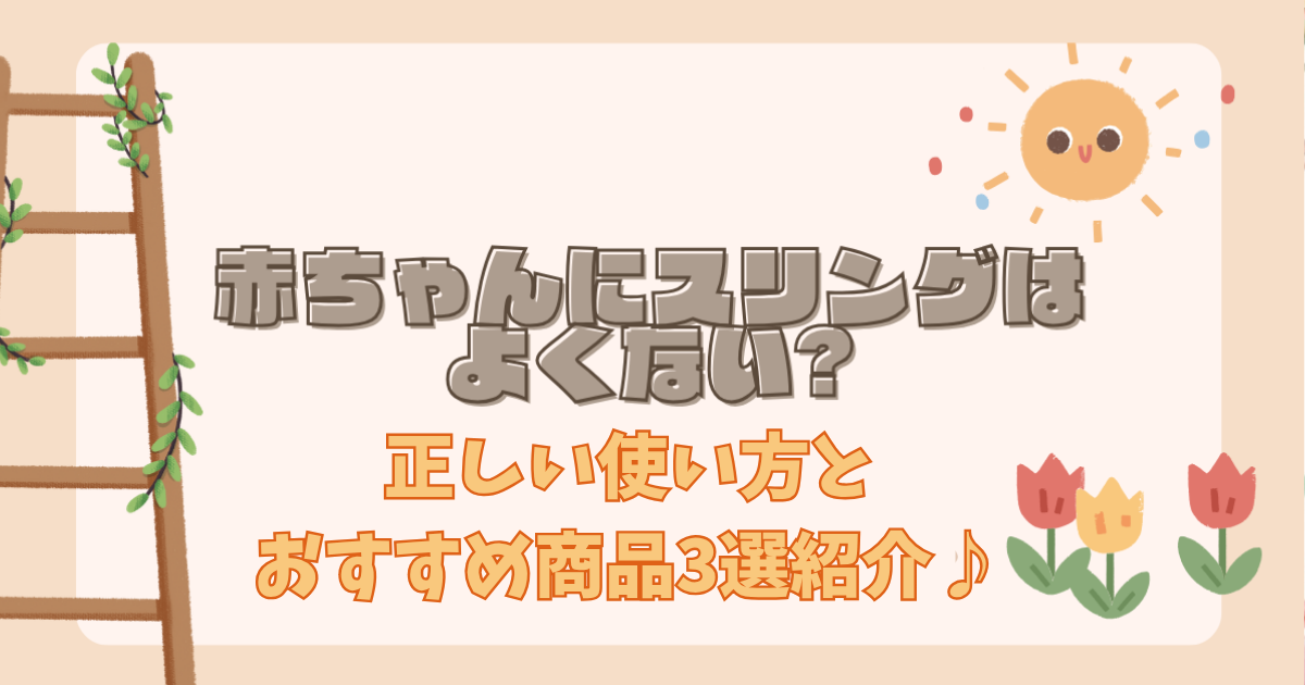 赤ちゃんにスリングはよくない?