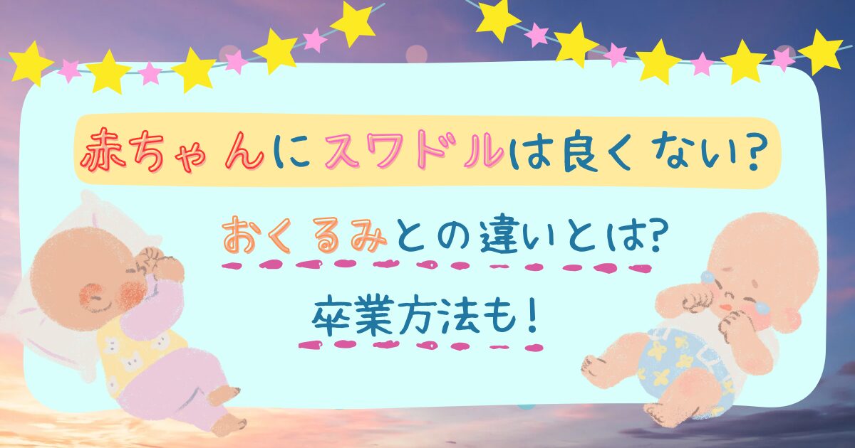 赤ちゃんにスワドルは良くない?おくるみとの違いとは?卒業方法も!