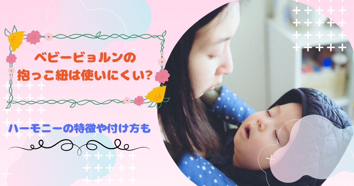 ベビービョルンの抱っこ紐は使いにくい?