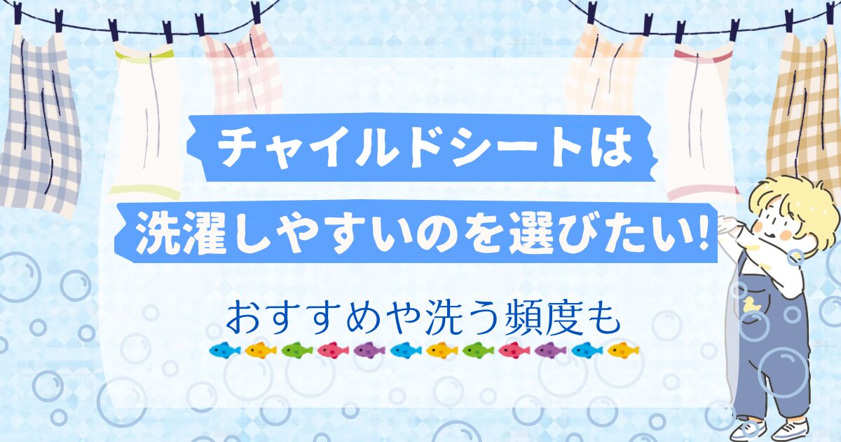 チャイルドシートは洗濯しやすいのを選びたい!おすすめや洗う頻度も