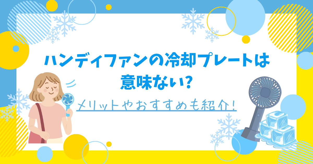 ハンディファンの冷却プレートは意味ない？のアイキャッチ画像