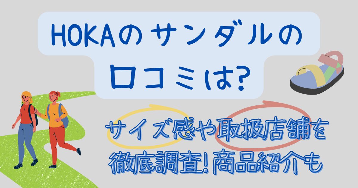 HOKAのサンダルの口コミは?