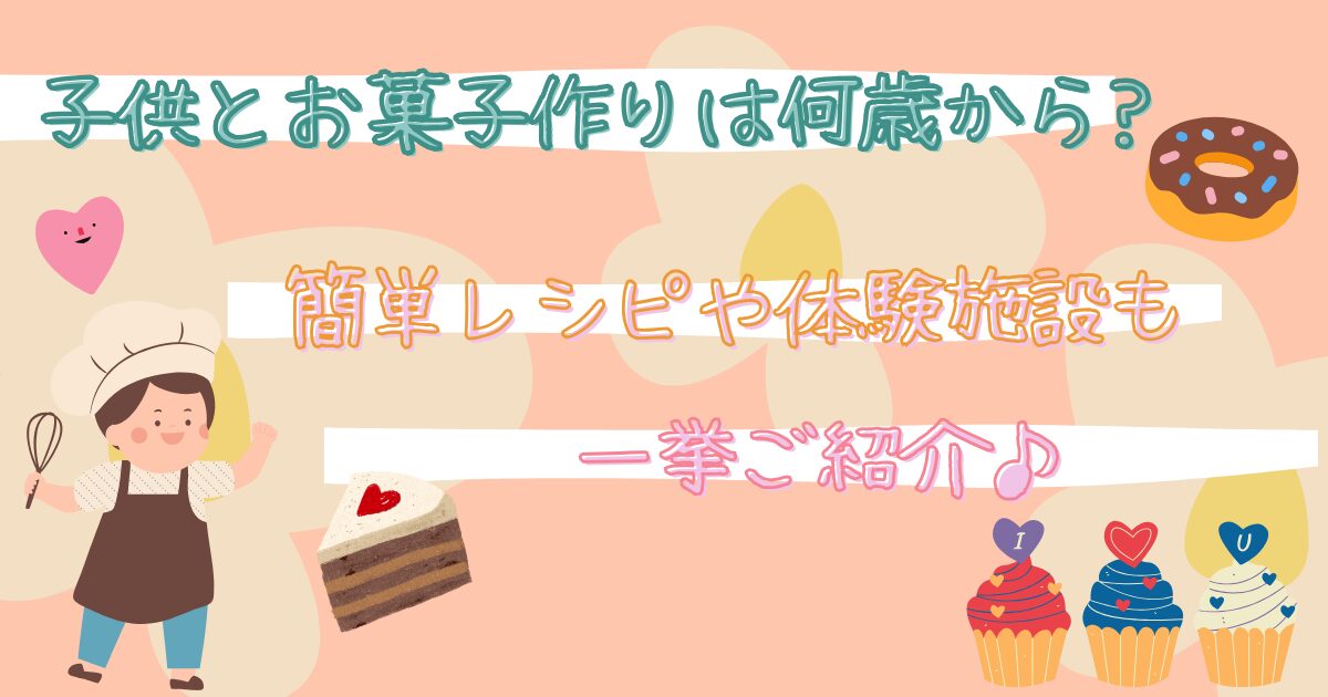 子供とお菓子作りは何歳から?