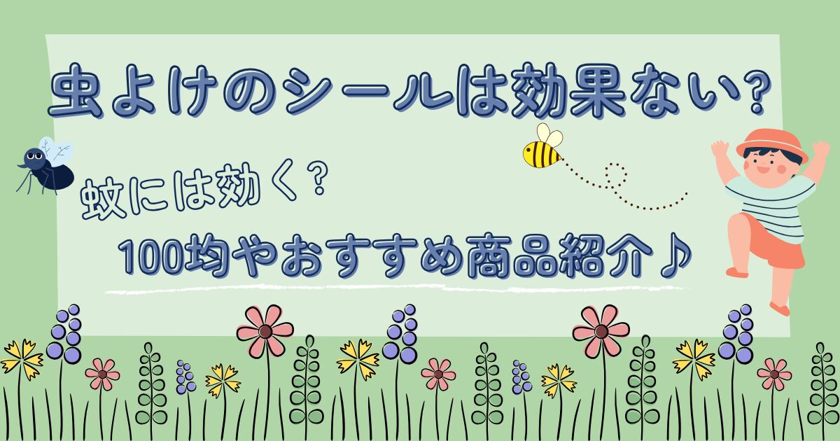 虫よけのシールは効果ない?