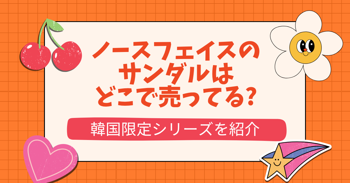 ノースフェイスのサンダルはどこで売ってる?
