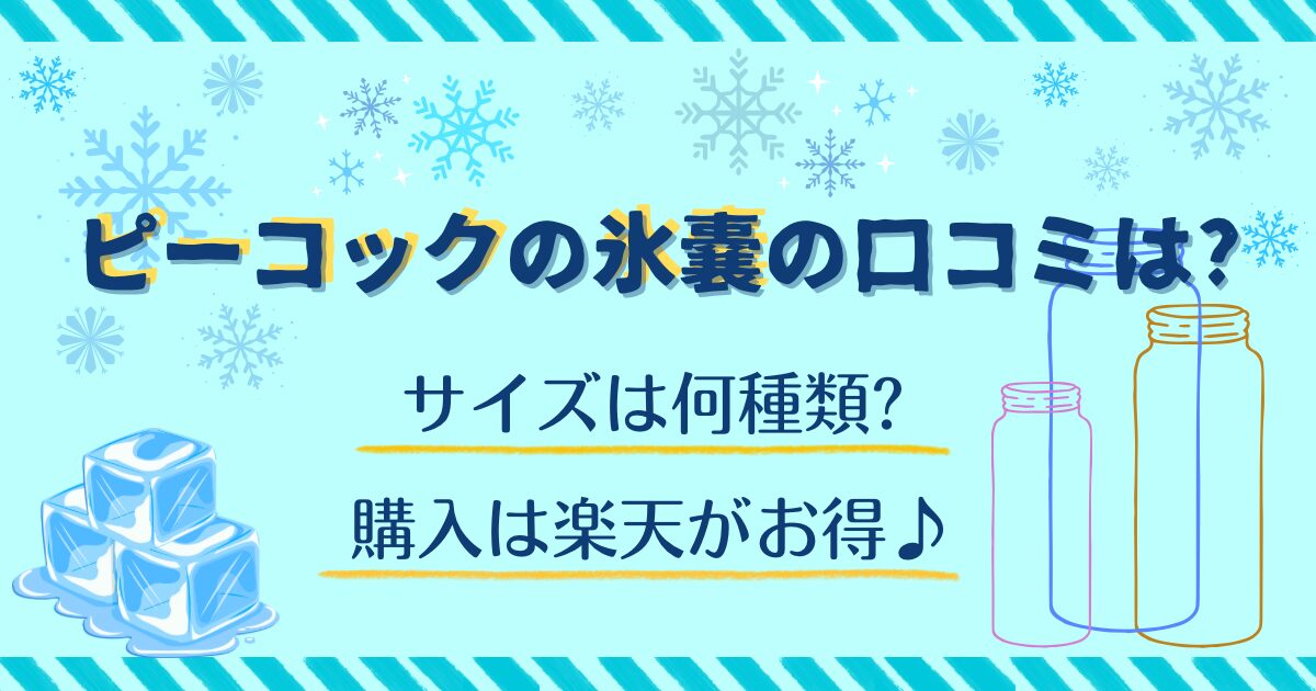 ピーコックの氷嚢の口コミは?サイズは何種類?購入は楽天がお得♪