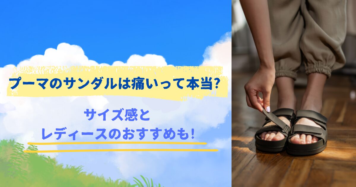 プーマのサンダルは痛いって本当?
