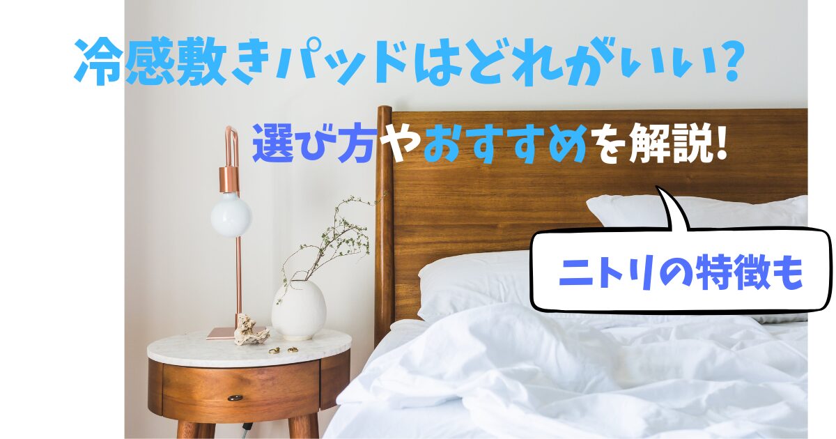冷感敷きパッドはどれがいい?
