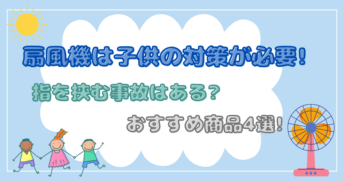 扇風機は子供の対策が必要!
