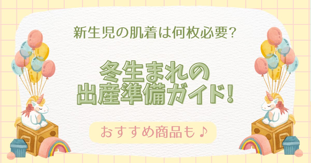 新生児の肌着は何枚必要?