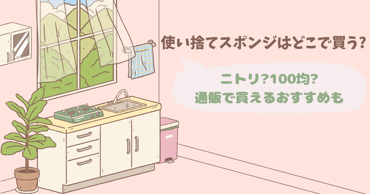 使い捨てスポンジはどこで買う?