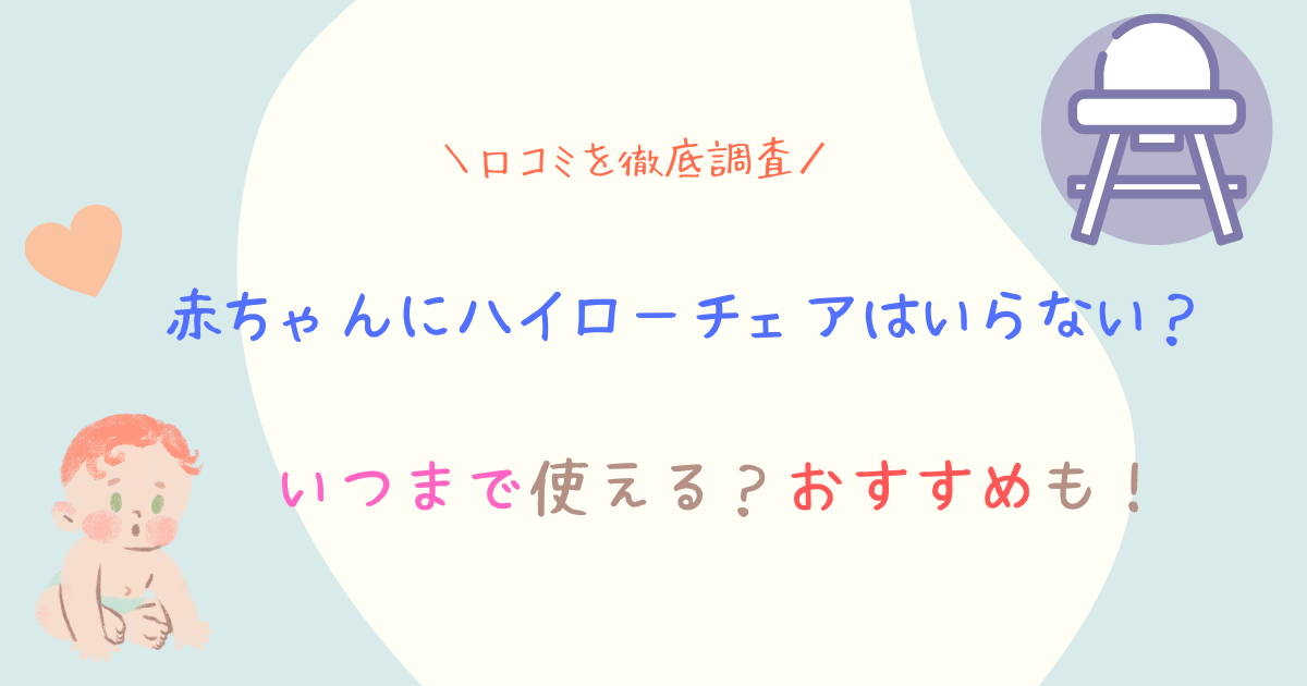 赤ちゃんにハイローチェアはいらない?