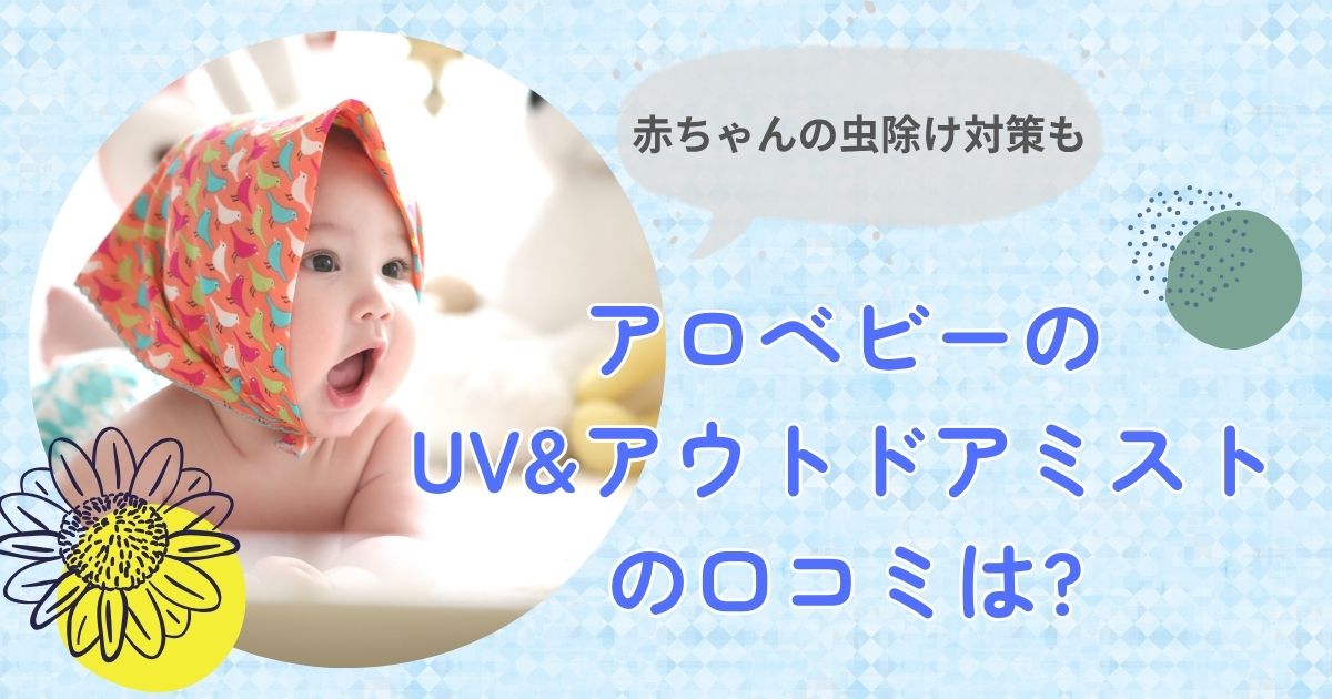 アロベビーのUV&アウトドアミストの口コミは?赤ちゃんの虫除け対策も