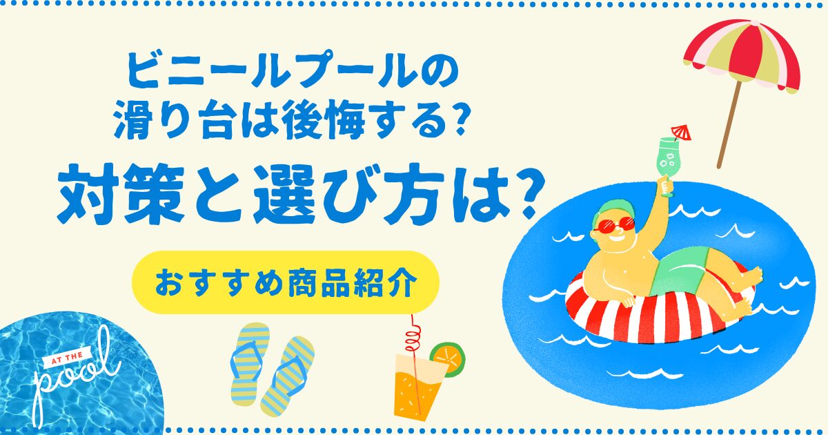 ビニールプールの滑り台は後悔する?