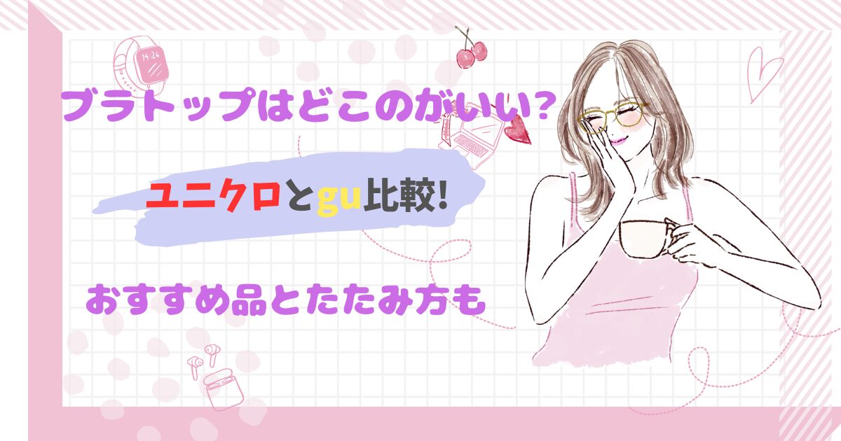 ブラトップはどこのがいい?