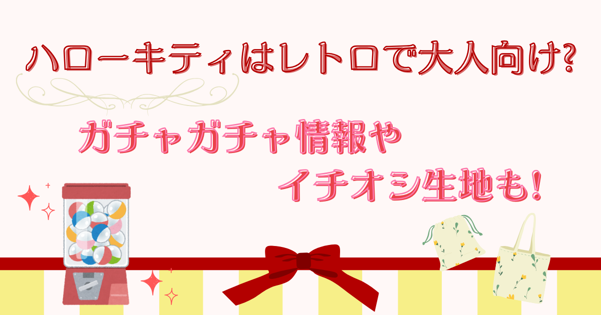 ハローキティはレトロで大人向け?