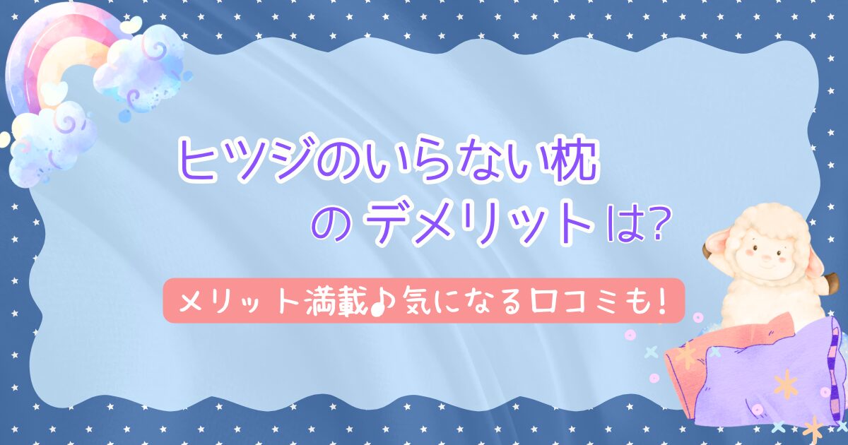 ヒツジのいらない枕のデメリットは?メリット満載♪気になる口コミも!