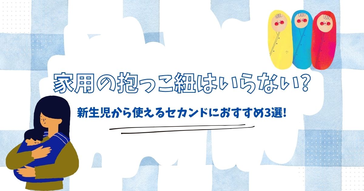 家用の抱っこ紐はいらない?新生児から使えるセカンドにおすすめ3選!