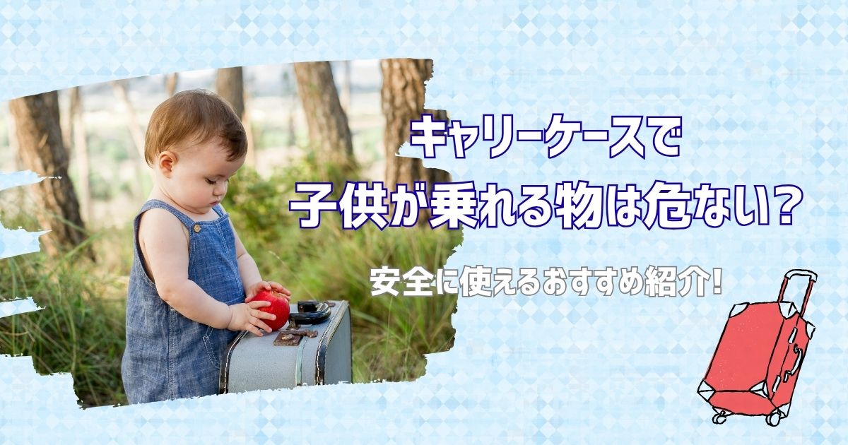 キャリーケースで子供が乗れるのは危険？のアイキャッチ画像