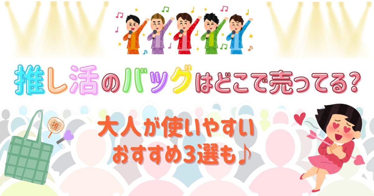 推し活のバッグはどこで売ってる?大人が使いやすいおすすめ3選も♪