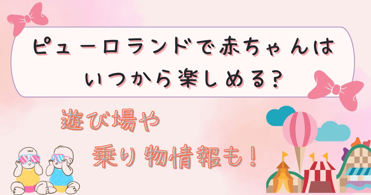 ピューロランドで赤ちゃんはいつから楽しめる?
