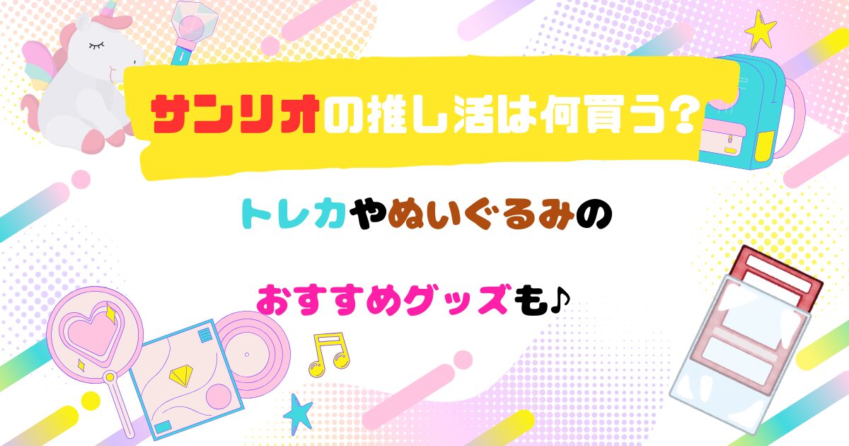 サンリオの推し活は何買う?