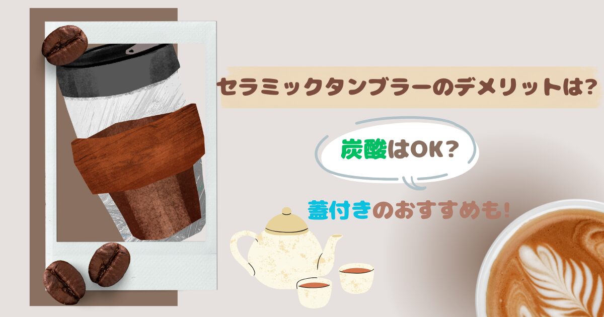 セラミックタンブラーのデメリットは?