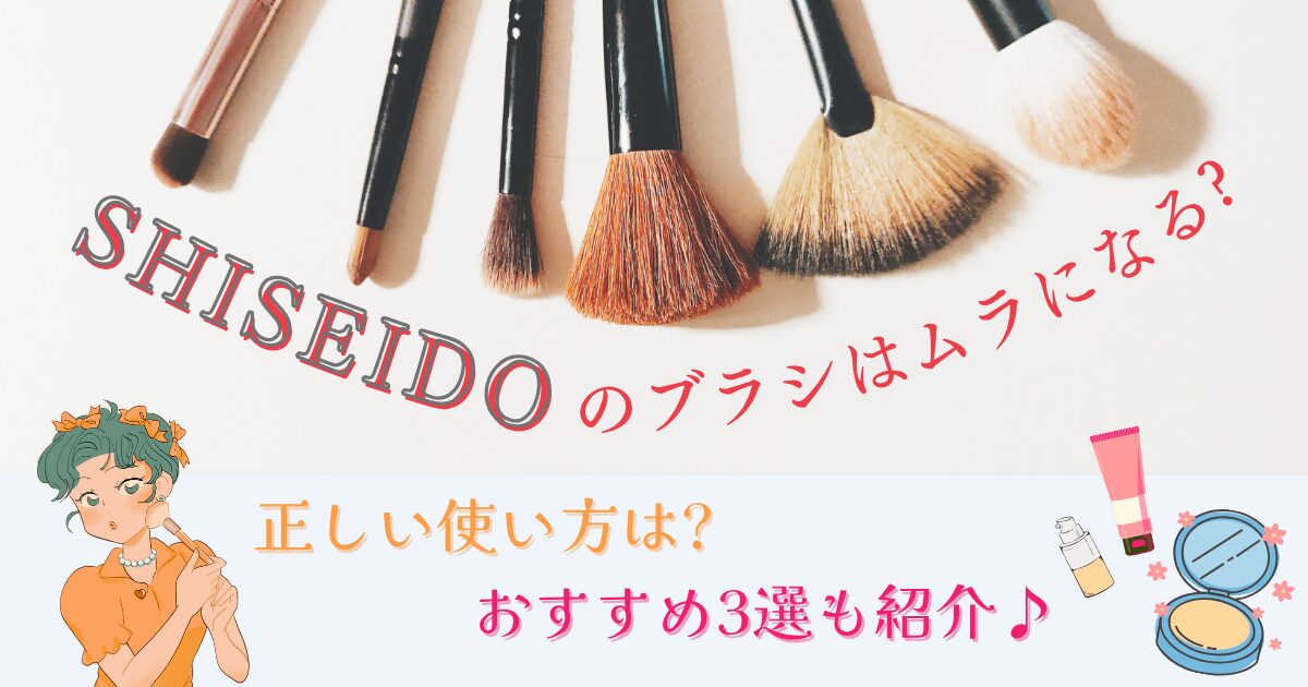SHISEIDOのブラシはムラになる?正しい使い方は?おすすめ3選も紹介♪
