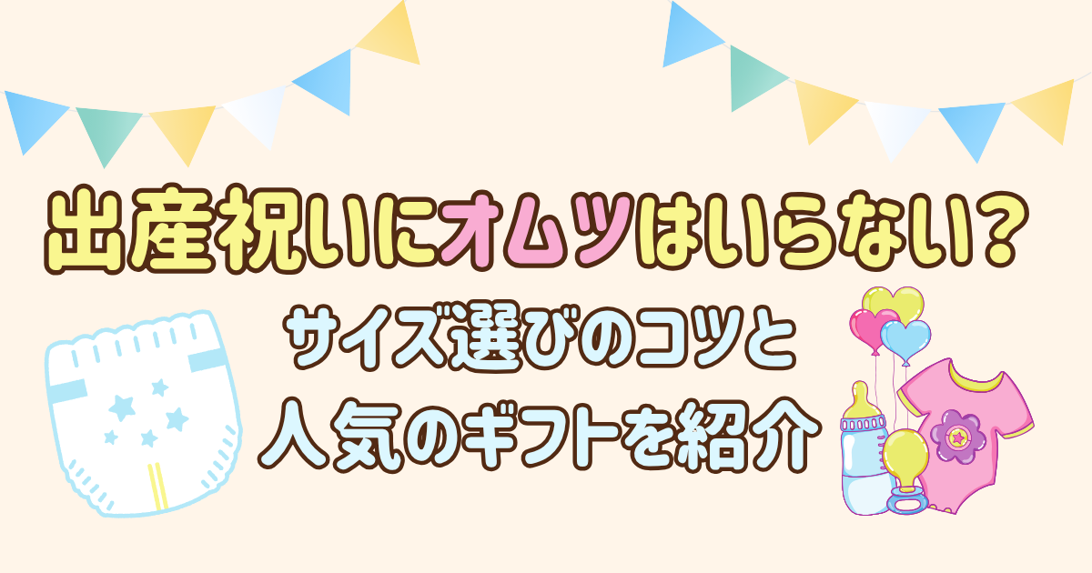 出産祝いにオムツはいらない?サイズ選びのコツと人気のギフトを紹介
