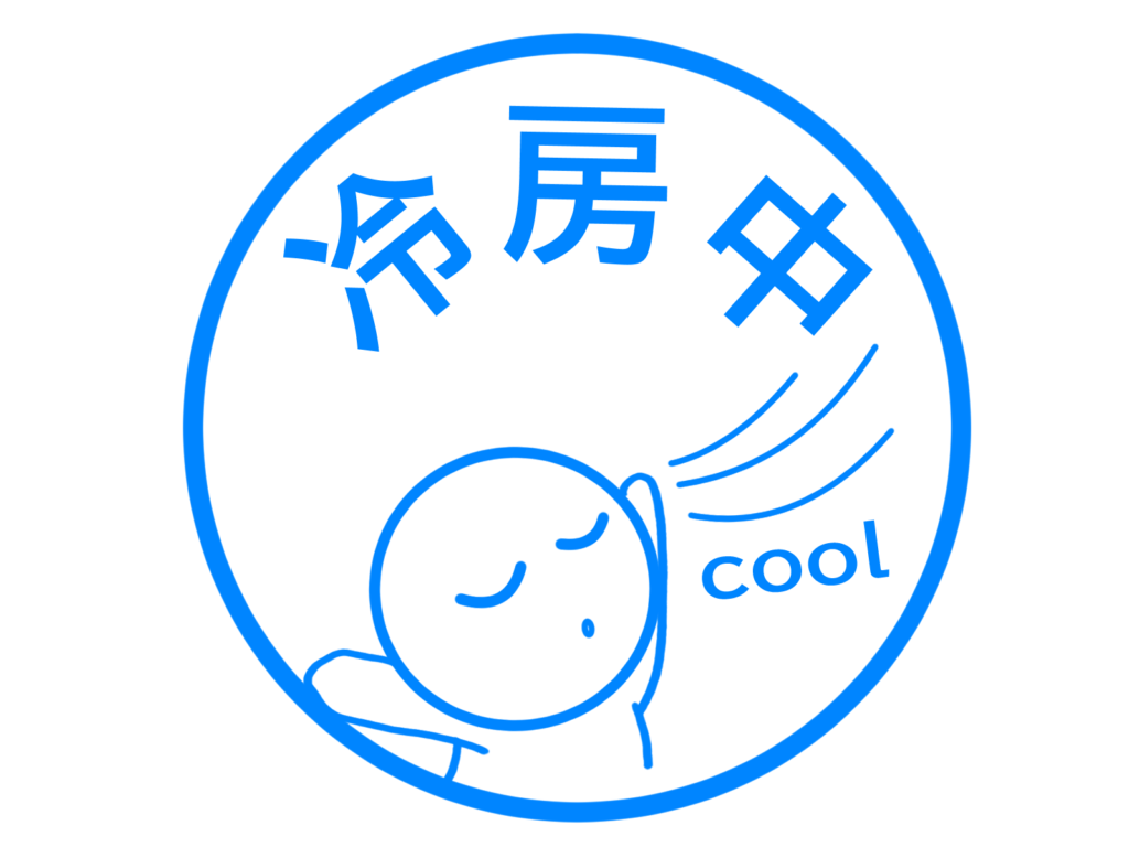 冷房中のスタンプ