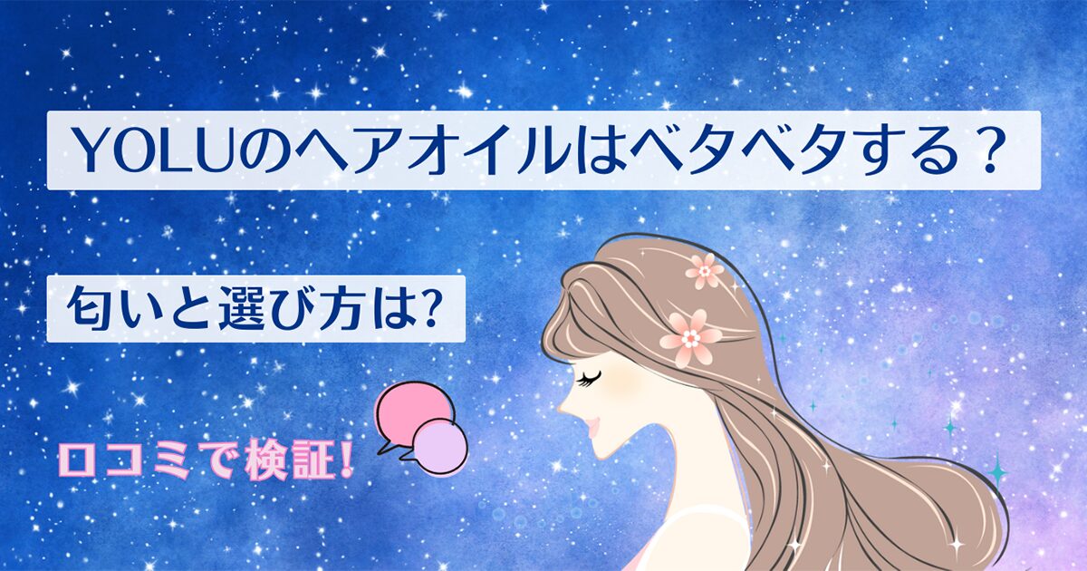 YOLUのヘアオイルはベタベタする?