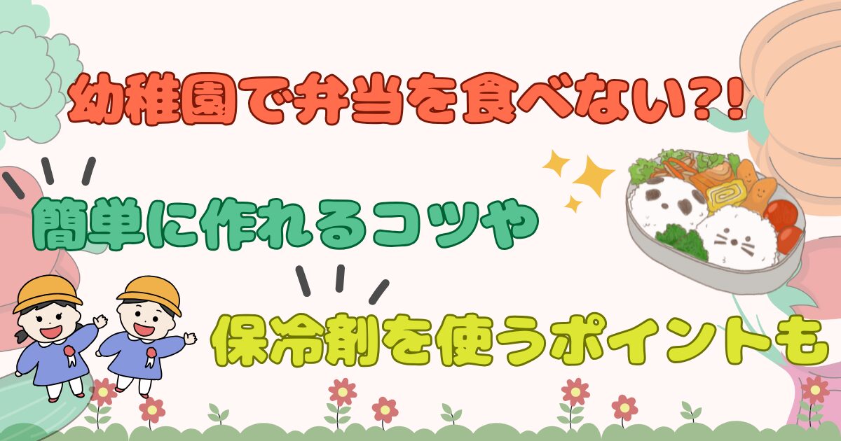 幼稚園で弁当を食べない?!