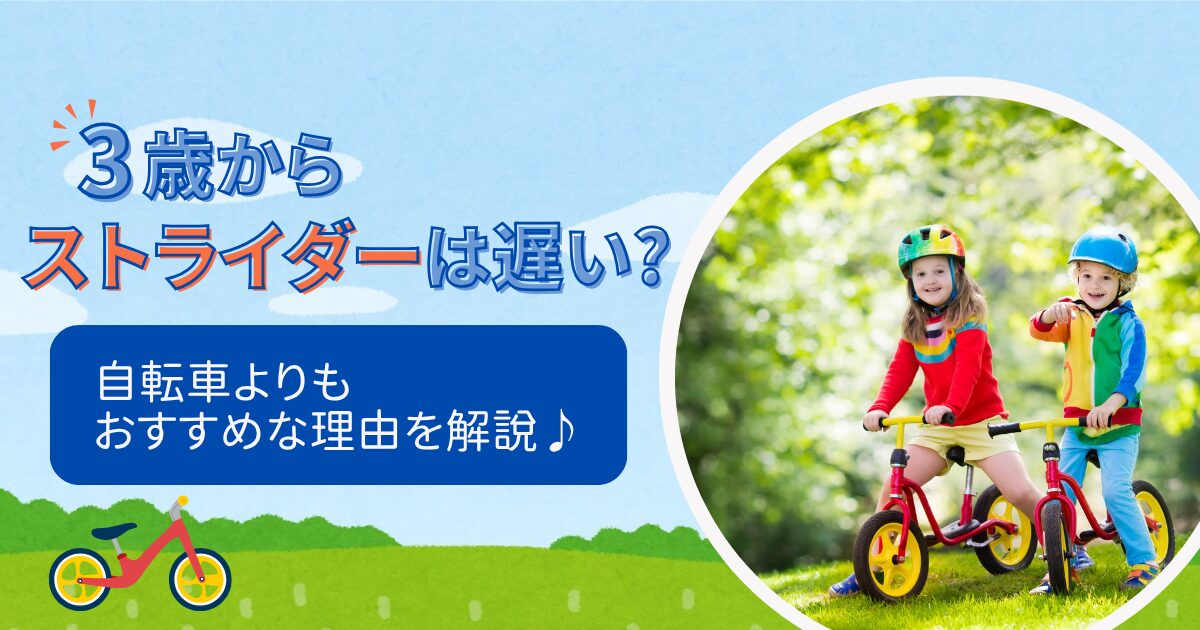 3歳からストライダーは遅い?自転車よりもおすすめな理由を解説♪