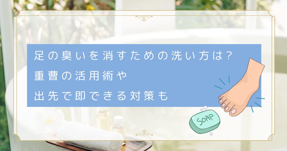 足の臭いを消すための洗い方は?重曹の活用術や出先で即できる対策も