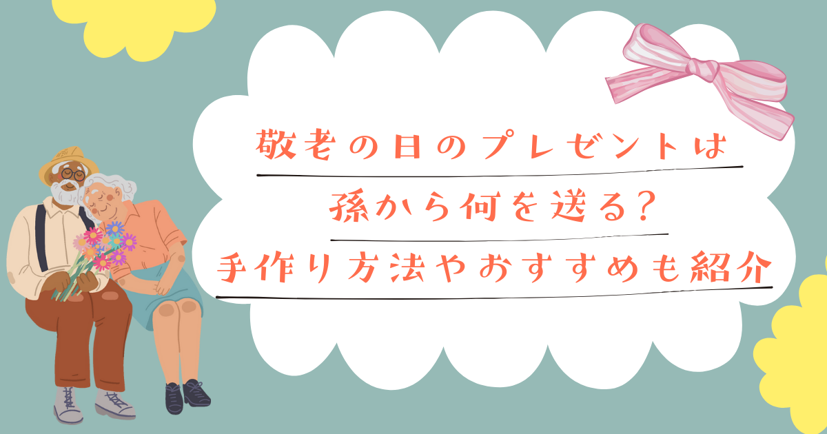 敬老の日のプレゼントは孫から何を送る?手作り方法やおすすめも紹介