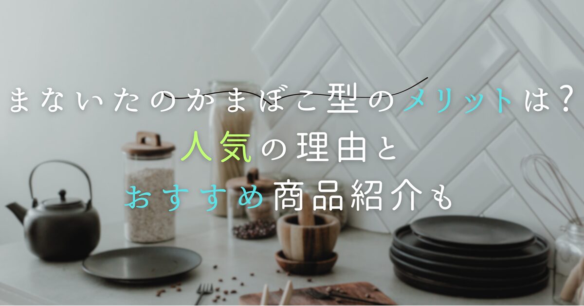 まないたのかまぼこ型のメリットは?人気の理由とおすすめ商品紹介も