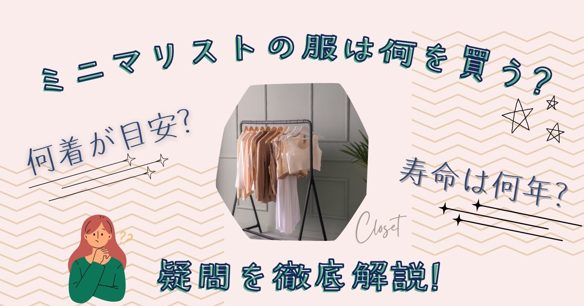 ミニマリストの服は何を買う?