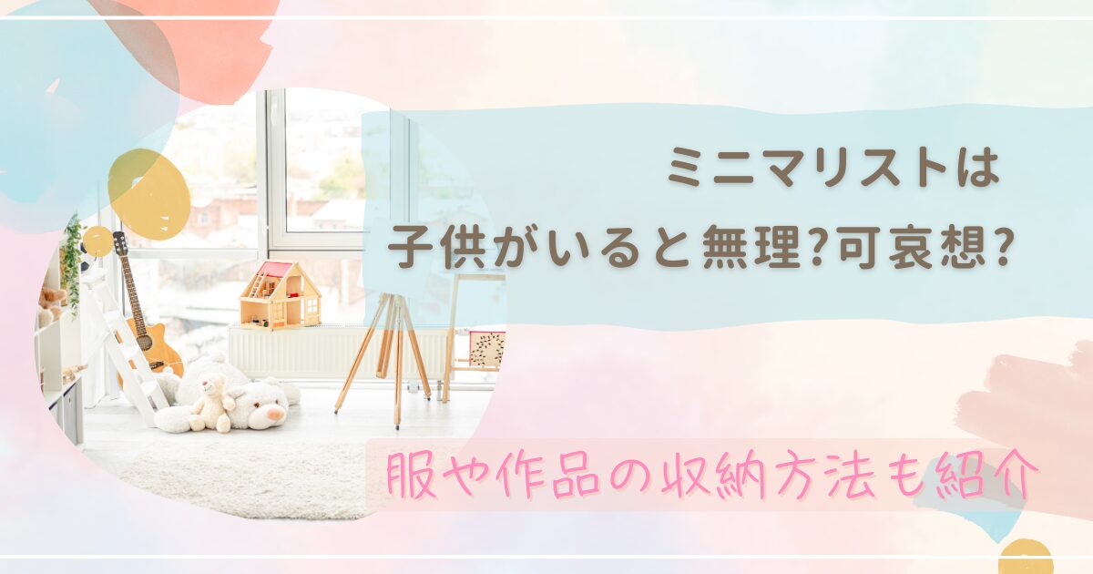 ミニマリストだと子供は無理?