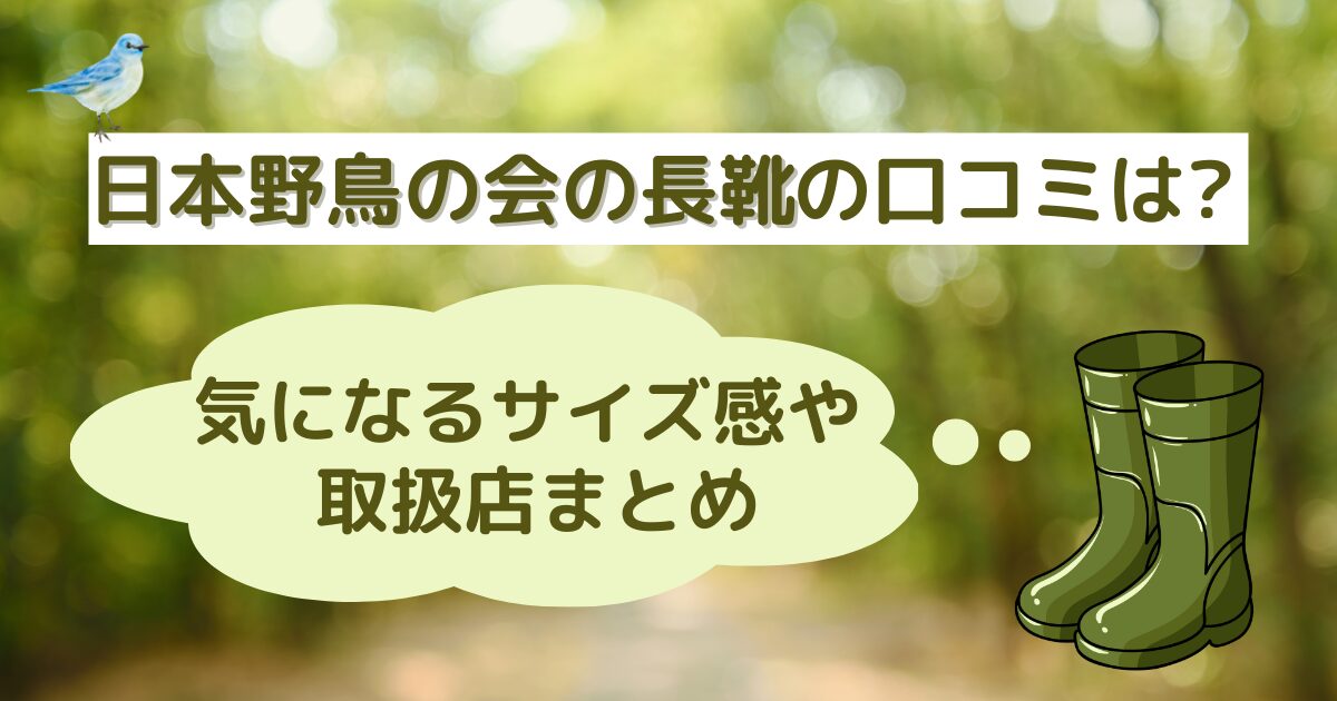 日本野鳥の会の長靴の口コミは?気になるサイズ感や取扱店まとめ