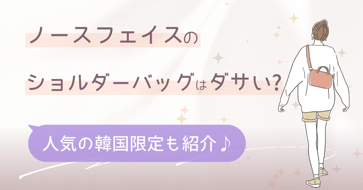 ノースフェイスのショルダーバッグはダサい?