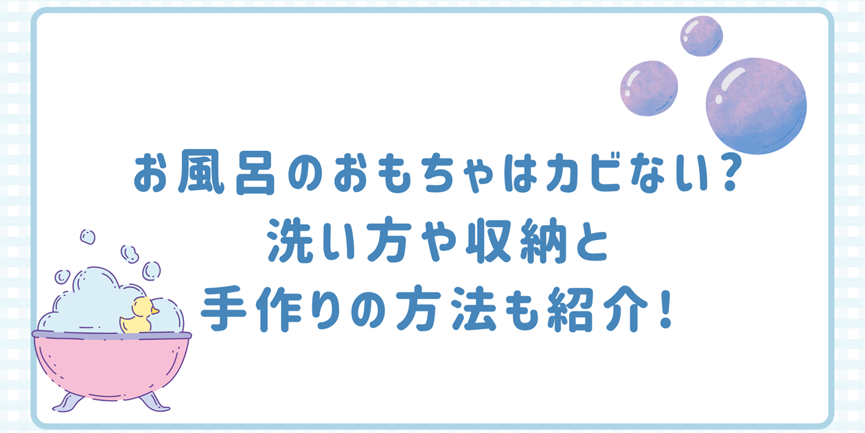 お風呂のおもちゃはカビない?洗い方や収納と手作りの方法も紹介!