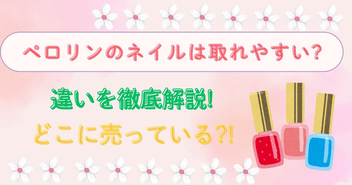 ペロリンのネイルは取れやすい?