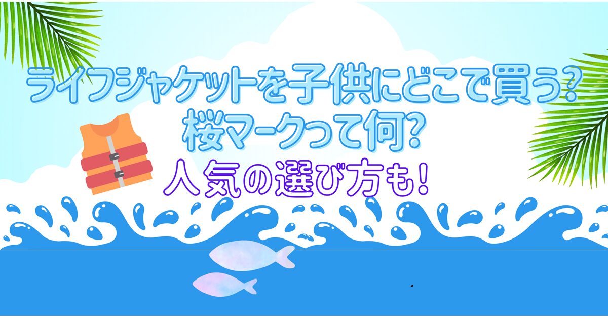 ライフジャケットと海で泳ぐ魚