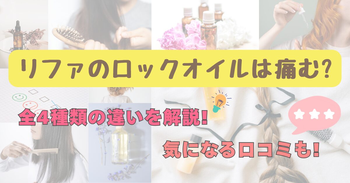 リファのロックオイルは痛む?全4種類の違いを解説!気になる口コミも!