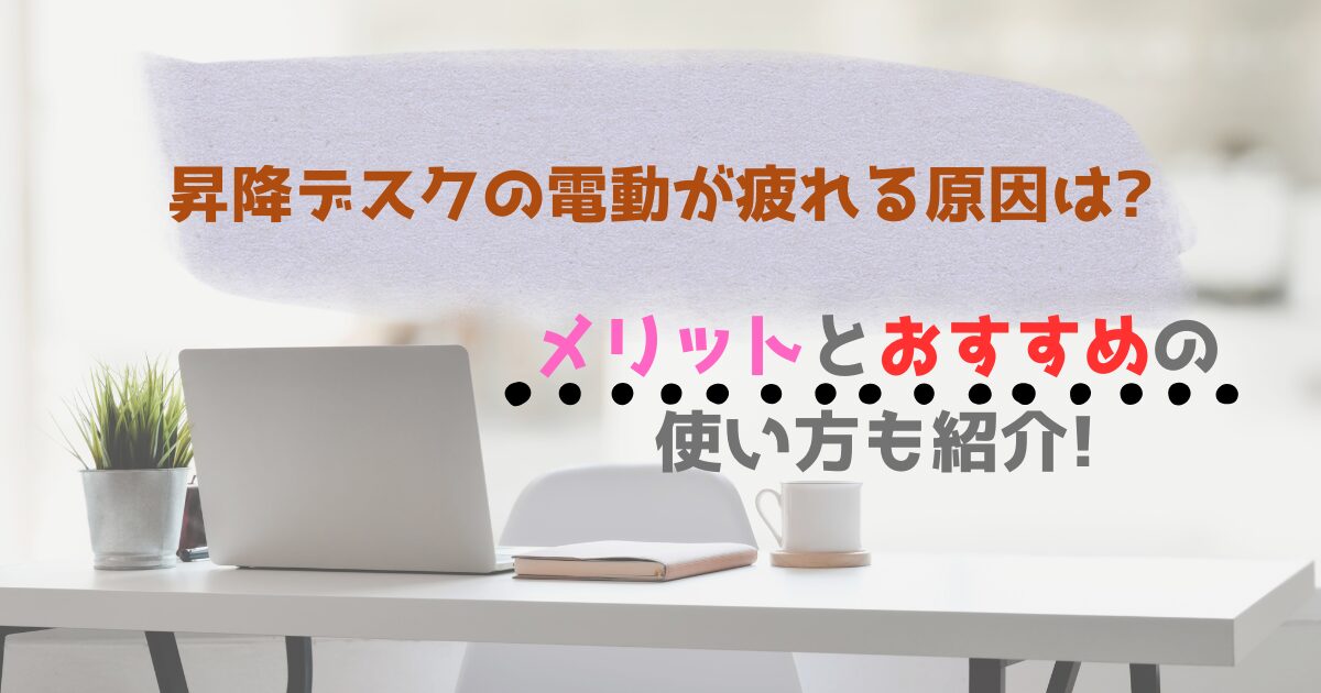 昇降デスクの電動が疲れる原因は?