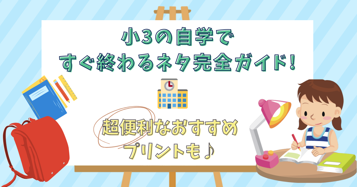 小3の自学ですぐ終わるネタ完全ガイド!
