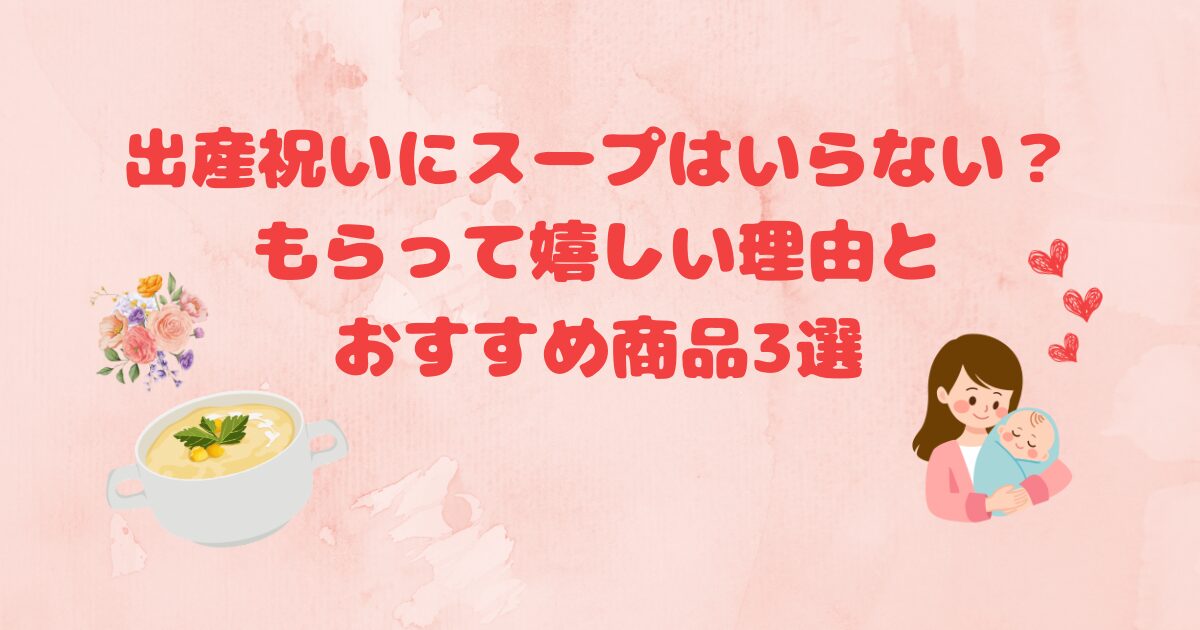 出産祝いスープいらない