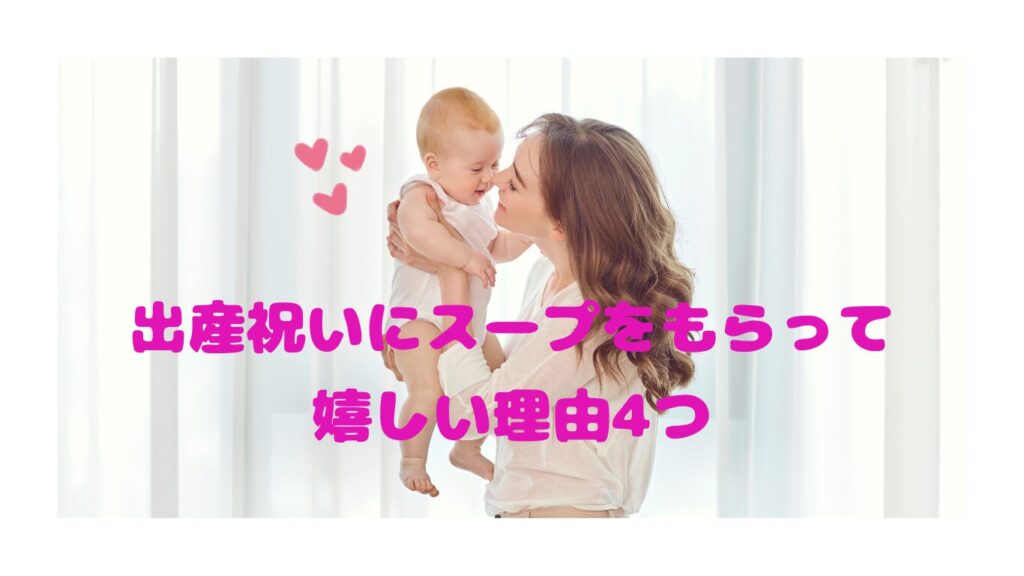 出産祝いにスープをもらって嬉しい理由
