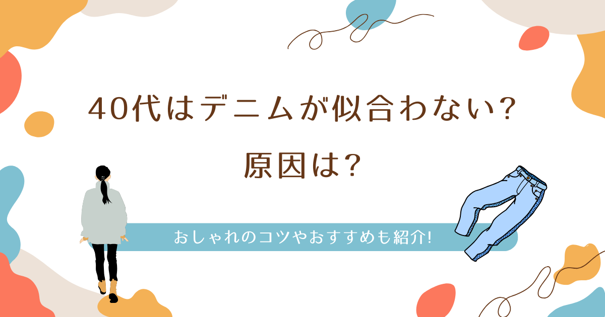 40代はデニムが似合わない?