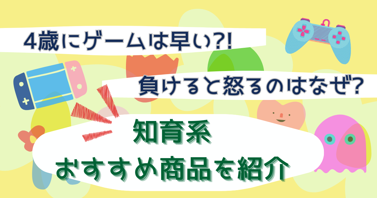 4歳にゲームは早い?!